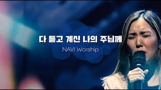 [나비워십] 다 듣고 계신 나의 주님께