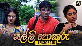 SALLI POKURU || EPISODE 345 || සල්ලි පොකුරු || 30th October 2024