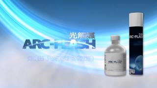 ARC-FLASH光觸媒簡易型噴罐-長期有效除甲醛、除甲苯、消除細菌、病毒、黴菌等有害物質。