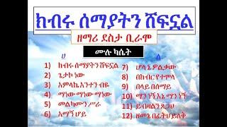 ክብሩ ሰማያትን ሸፍኗል Kibru Semayatin Shefnual ደስታ ቢራሞ Desta Biramo