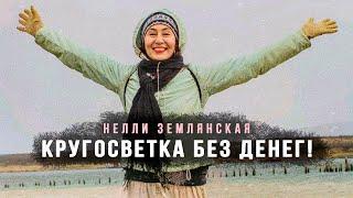 Нелли Землянская | Странствующая МОНАХИНЯ | КРУГОСВЕТКА БЕЗ ДЕНЕГ!