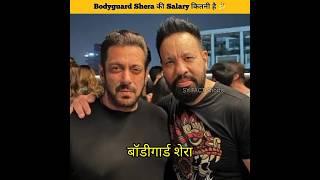 Bodyguard Shera की Salary कितनी है  #shorts #youtubeshorts #salmankhan #shera #trending