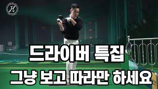 [골프레슨] 드라이버 특집 & 그냥 보시고 따라만 하세요 & 이보다 쉬울 순 없다& 여러분들의 골프에 기적이 일어날 겁니다 & 싱글보장~250M보장