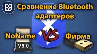 Bluetooth адаптер подешевле и подороже. В чем разница? Наглядный пример.