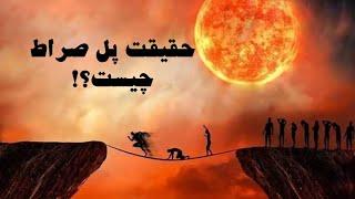 حقیقت پل صراط چیست؟ حقایق مهم درباره پل صراط