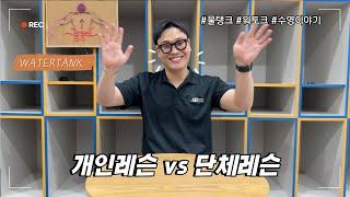 [물탱크] 개인레슨 vs 단체레슨 - 워토크2