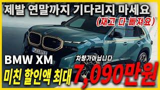 BMW XM 미친최대 7,090만원 할인! 무조건 10월달에 사야하는 이유