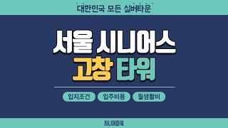 전라북도 실버타운, 서울시니어스 고창타워 입주비용, 월생활비, 입지조건