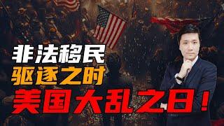 非法移民驱逐之时，就是美国大乱之日！