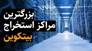 بزرگ‌ترین مراکز استخراج بیت‌کوین در دنیا!