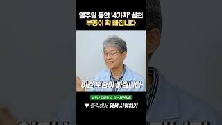 일주일 동안 '4가지' 실천해보세요! 부종이 확 빠집니다!
