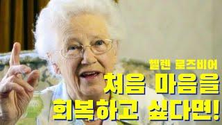 나를 믿어주는 분이 계신다 | 헬렌 로즈비어