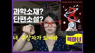 장르소설 작가로 데뷔하는 강력한 방법! 과학 소재 장르문학 단편소설 공모전 | 북마녀 웹소설 강좌