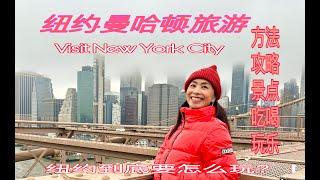 去纽约到底要怎么玩～纽约印象First visit New York guide&如何玩纽约比较方便省钱&纽约的部分重要景点&纽约旅行吃住行攻略&纽约自由行怎么玩&must do in NewYork