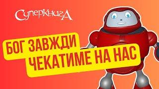 Біблійні файли з Робіком | Бог завжди чекатиме на нас