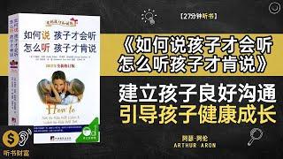 《如何说孩子才会听怎么听孩子才肯说》建立孩子良好沟通，引导孩子健康成长，亲子沟通心法，建立良好亲子关系·听书财富 Listening to Forture