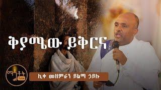 "ቅያሜው ይቅርና"|  ሊቀ መዘምራን ይልማ ኃይሉ