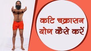 How To Do Kati Chakrasana (कटि चक्रासन) | Swami Ramdev