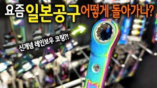 【Ep.439】 참여업체만 900여개!? 일본최대 공구박람회 TOOL JAPAN 을 16분 총정리해드립니다!