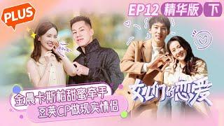 "Meeting Mr.Right S3 PLUS" EP12(2)：Gina&Casper sweet appointment！ [MGTV Fancy Love Channel]