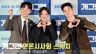 Movie [Helpless] press conference | Huh Ji Won, Nam Yeon Woo, Go Won Hee