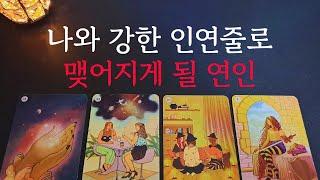 [타로/연애운]나와 강한 인연줄로 엮여 사귀게 될 상대상대방 외모 성격 특징 만남의계기썸 짝사랑 재회 솔로 고백 연락 타로