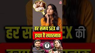 हर समय S$X की इच्छा है खतरनाक @DrNehaMehta #shorts #youtubeshorts by Dr. #arvindarora