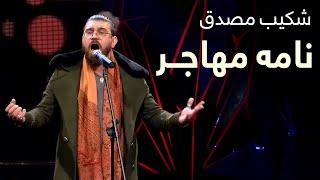 شکیب مصدق - نامۀ مهاجر / Shekib Mosadeq - Namaye Mahajer