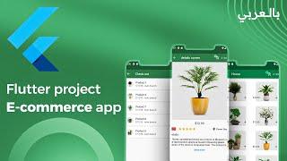 Flutter project E-commerce app   | مشروع فلاتر كامل  من البداية خطوة بخطوة