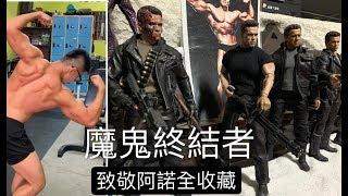 【魔鬼阿諾】魔鬼終結者阿諾全收藏 Arnold Schwarzenegger