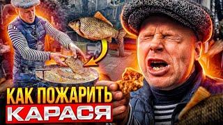 Как вкусно и просто пожарить карася‼️ Жареный карась без костей