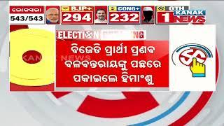 ହିମାଂଶୁ ସାହୁ ଆଗୁଆ || Himanshu Sekhar Sahu Leads In Early Trends In Dharmashala || Kanak News Digital