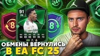 ОБМЕНЫ ВЕРНУЛИСЬ В EA FC 25! ЧТО ВЫБРАТЬ В МАСТЕР РЕЖИМА?