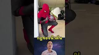 กฎของนิวตัน #tumpiyaphon #ดราม่า #viral #เรื่องเล่ารายวัน @TumPiyaphon