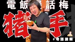 來啦來啦！夏日懶人必試！【電飯煲話梅豬手】酸甜軟糯到痹！ 簡單零失敗超開胃！| 電飯煲美食 | 話梅豬手 | 懶人美食 | 有手就會 | 夏日開胃菜 | 廣東話影片
