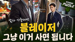 남자 블레이저! 이거 사면 됩니다. 남자 가을 패션 추천ㅣ스튜디오 퍼즐