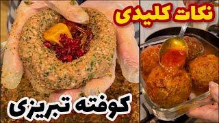 طرز تهیه و نکات کلیدی درست کردن کوفته تبریزی @ashpazi.foodspy