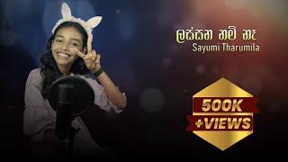 Lassana Nam Na | ලස්සන නම් නෑ - Cover by @sayumitharumilaabeysinghe6331 | Athugalpura Creations