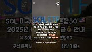 SOL 미국배당미국채혼합50 25년 6월 배당 지급 안내