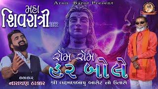 05-Shivratri Santwani-2022 Day-01 / Laxman Bapu No Utaro / Narayan Thakar / Rom Rom Har Bole Re Tero