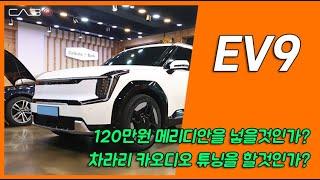 EV9 메리디안 오디오 옵션을 120만원 주고 추가할 것 인가.. 말 것 인가.. 카오디오 튜닝 이 영상 보시고 결정하세요.