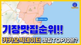 부산 기장 맛집 TOP10(카카오데이터 기반)