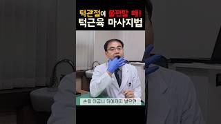 턱관절이 불편할 때! 간단한 턱근육 마사지 #턱관절통증 #턱관절
