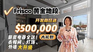 【达拉斯买房】建商太给力！$50万大礼包热卖中？！