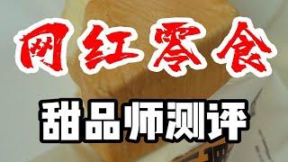 网红零食糕点测评第二期！你们让我测的都看到了，开始之前容我说个事！