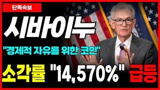 [시바이누 코인] 경제적 자유를 위한 코인! 소각률 14,570% 급등! 폭등 임박!