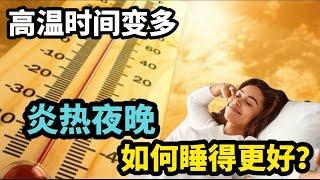 高温时间变多，炎热夜晚如何睡得更好？