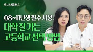 고입 고민, 이 영상 하나로 완전히 해결해드립니다. 내 아이 성적 잘 받는 고등학교 고르는 법 [입시이야기]