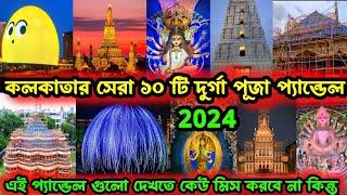 Top 10 Durga Puja Pandal in Kolkata 2024Kolkata TOP 10 best Durga Puja pandal 2024️Durga Puja 2024