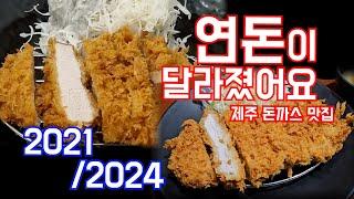 [내돈내산] 돈까스맛집 연돈이 달라졌어요! 3년만에 온 찐후기